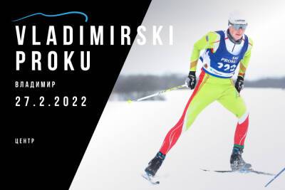 Во Владимире пройдет лыжная гонка имени Прокуророва
