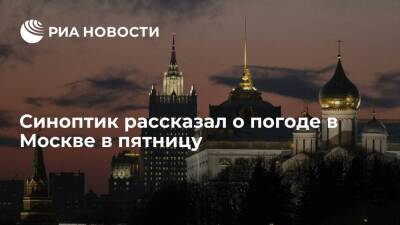 Синоптик Синенков заявил, что в Москве в пятницу ожидается до плюс четырех градусов