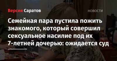 Семейная пара пустила пожить знакомого, который совершил сексуальное насилие под их 7-летней дочерью: ожидается суд