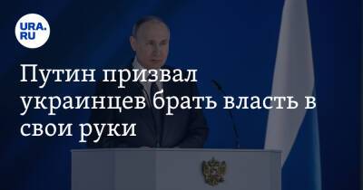 Путин призвал украинцев брать власть в свои руки. «Нам с вами легче договориться»