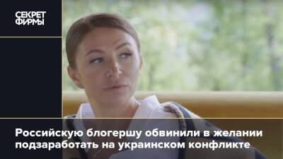 Российскую блогершу обвинили в желании подзаработать на украинском конфликте