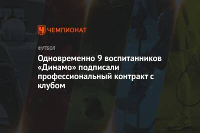 Одновременно 9 воспитанников «Динамо» подписали профессиональный контракт с клубом