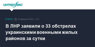 Роман Иванов - В ЛНР заявили о 33 обстрелах украинскими военными жилых районов за сутки - interfax.ru - Москва - Россия - Украина - ЛНР