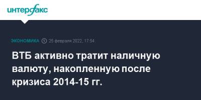 Дмитрий Пьянов - ВТБ активно тратит наличную валюту, накопленную после кризиса 2014-15 гг. - interfax.ru - Москва - Россия - США
