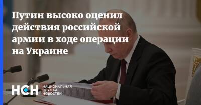 Путин высоко оценил действия российской армии в ходе операции на Украине