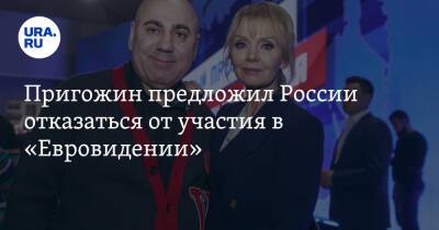 Пригожин предложил России отказаться от участия в «Евровидении». «Не ходите там, где вам не рады»