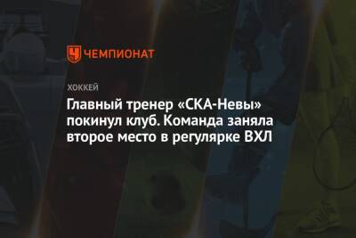 Главный тренер «СКА-Невы» покинул клуб. Команда заняла второе место в регулярке ВХЛ
