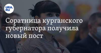 Соратница курганского губернатора получила новый пост