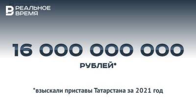 За 2021 год в Татарстане приставы взыскали 16 млрд рублей — это много или мало?