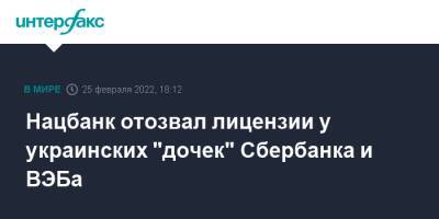 Нацбанк отозвал лицензии у украинских "дочек" Сбербанка и ВЭБа