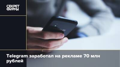 Telegram заработал на рекламе 70 млн рублей