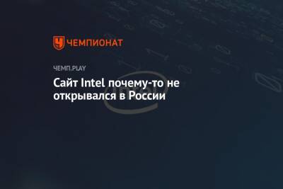 Сайт Intel почему-то не открывался в России