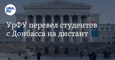 УрФУ перевел студентов с Донбасса на дистант