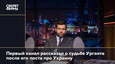 Первый канал рассказал о судьбе Урганта после его поста про Украину