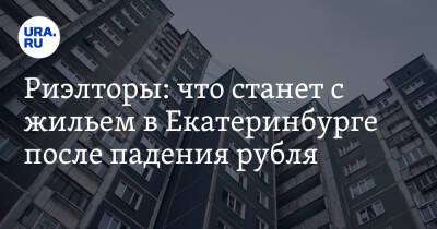 Риэлторы: что станет с жильем в Екатеринбурге после падения рубля