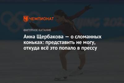 Анна Щербакова — о сломанных коньках: представить не могу, откуда всё это попало в прессу