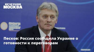 Песков: Россия сообщила Украине о готовности к переговорам