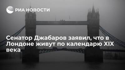 Владимир Джабаров - Сенатор Джабаров, комментируя санкции, заявил, что Лондон считает себя Британской империей - ria.ru - Москва - Россия - Англия - Лондон - Британская Империя - Лондон - Великобритания