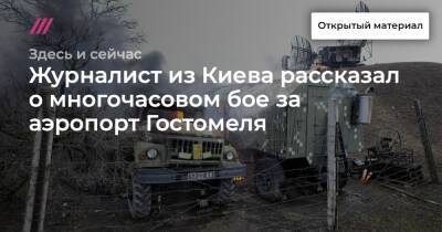 Журналист из Киева рассказал о многочасовом бое за аэропорт Гостомеля