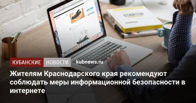 Жителям Краснодарского края рекомендуют соблюдать меры информационной безопасности в интернете