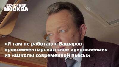 «Я там не работаю»: Башаров прокомментировал свое «увольнение» из «Школы современной пьесы»