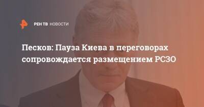 Песков: Пауза Киева в переговорах сопровождается размещением РСЗО