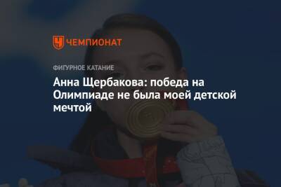 Анна Щербакова: победа на Олимпиаде не была моей детской мечтой