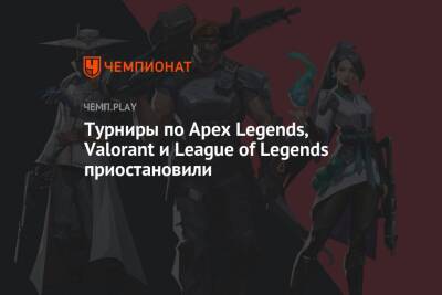 Турниры по Apex Legends, Valorant и League of Legends приостановили