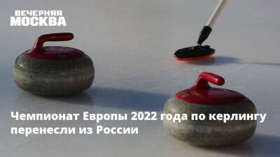 Чемпионат Европы 2022 года по керлингу перенесли из России