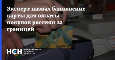 Эксперт назвал банковские карты для оплаты покупок россиян за границей