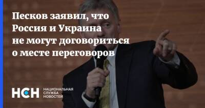 Песков заявил, что Россия и Украина не могут договориться о месте переговоров