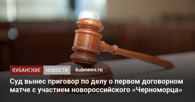 Суд вынес приговор по делу о первом договорном матче с участием новороссийского «Черноморца»