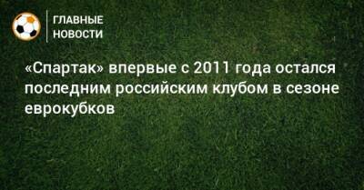 «Спартак» впервые с 2011 года остался последним российским клубом в сезоне еврокубков