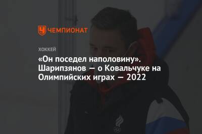 «Он поседел наполовину». Шарипзянов — о Ковальчуке на Олимпийских играх — 2022