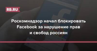 Роскомнадзор начал блокировать Facebook за нарушение прав и свобод россиян