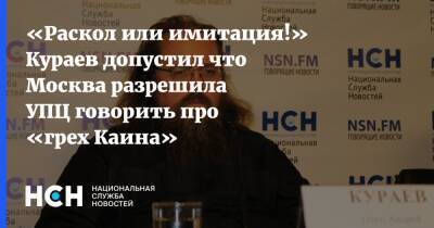 «Раскол или имитация!» Кураев допустил что Москва разрешила УПЦ говорить про «грех Каина»