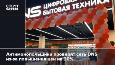 Антимонопольщики проверят сеть DNS из-за повышения цен на 30%