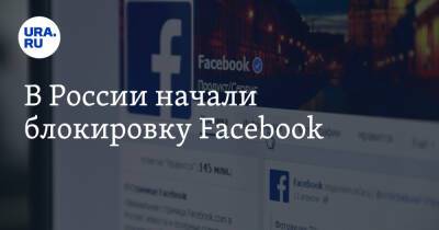 В России начали блокировку Facebook