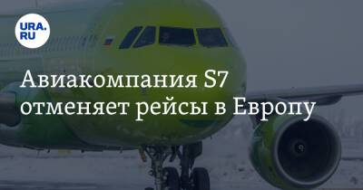 Владимир Путин - Авиакомпания S7 отменяет рейсы в Европу - ura.news - Россия - Украина - Париж - Польша - Берлин - Чехия - Бургас