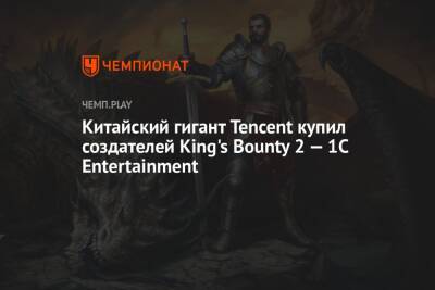 Китайский гигант Tencent купил создателей King's Bounty 2 — 1C Entertainment - championat.com - Москва - Китай - Польша