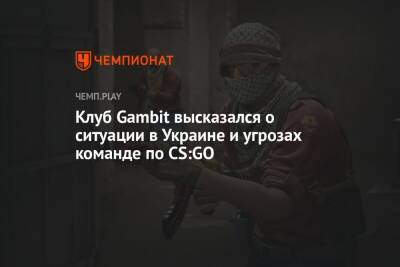 Клуб Gambit высказался о ситуации в Украине и угрозах команде по CS:GO