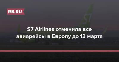 S7 Airlines отменила все авиарейсы в Европу до 13 марта - rb.ru - Париж - Польша - Берлин - Чехия - Бургас - Европа
