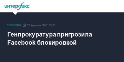 Генпрокуратура пригрозила Facebook блокировкой - interfax.ru - Москва - Россия