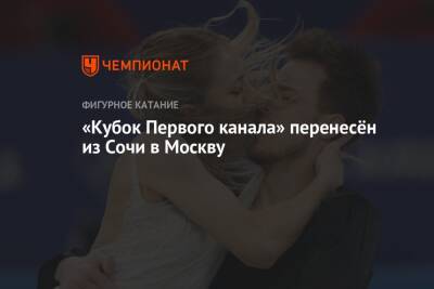 «Кубок Первого канала» перенесён из Сочи в Москву