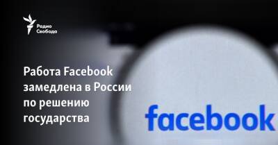 Работа Facebook замедлена в России по решению государства