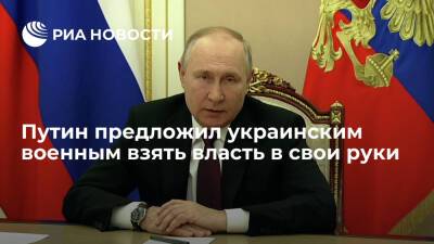 Президент России Путин предложил украинским военным взять власть в свои руки