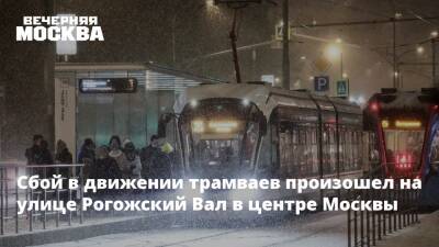 Сбой в движении трамваев произошел на улице Рогожский Вал в центре Москвы