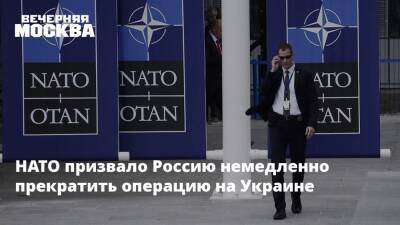 НАТО призвало Россию немедленно прекратить операцию на Украине