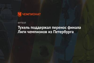 Тухель поддержал перенос финала Лиги чемпионов из Петербурга