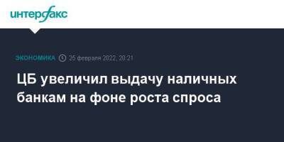 ЦБ увеличил выдачу наличных банкам на фоне роста спроса